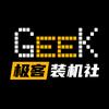 极客装机社