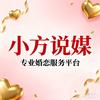 小方说媒