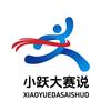 小跃大赛说
