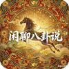 闲聊八卦说