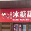糖六六家冰糖葫芦(云溪小镇店)官方号