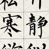 柳一墨柳体楷书