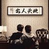 辉县筷子兄弟