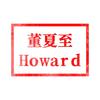 董夏至Howard