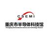 重庆市半导体科技馆