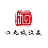 四九城收藏