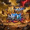 最强战兵