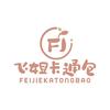 飞姐(FJ)卡通包