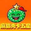 麻脑壳卡五星