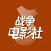战争电影社
