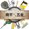 晓平五金优选