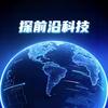 探前沿科技