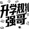 升学规划强哥