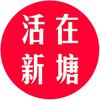 活在新塘