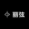 丽弦影音旗舰店