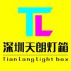 深圳市天朗灯箱