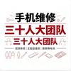 沈阳手机维修大团队