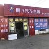 江都宜陵鹏飞汽车电器