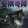 安隅奇闻