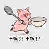 干饭了！干饭了