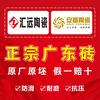 沁阳市安基瓷砖 汇远瓷砖 广东省知名品牌