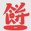 三多灌饼（通辽首家）