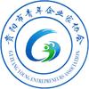 贵阳青企协