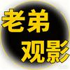 老弟观影