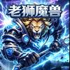 老狮魔兽