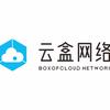 云盒网络