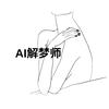 AI解梦师