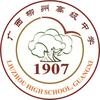 柳州高级中学