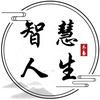 智慧人生.