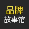 品牌故事馆