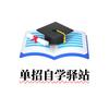 单招自学驿站