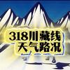 318川藏线/每日路况