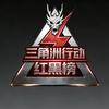 三角洲行动红黑榜