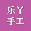 乐丫手工