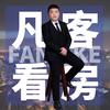 乌市凡客传媒
