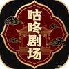 咕咚剧场