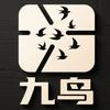 九鸟剪影