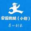 安国跑腿（小郑）