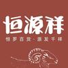 恒源祥恒帅专卖店