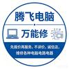 张家口腾飞电脑～万能修
