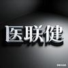 医联健