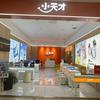 小天才步步高（醴陵奥莱店）