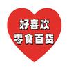 好喜欢零食百货