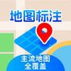 地图标注-准星图科技