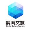 滨海文旅集团