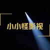 小小怪影视